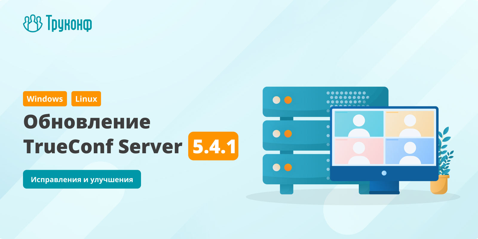 Обновление TrueConf Server 5.4.1: исправления и улучшения 2