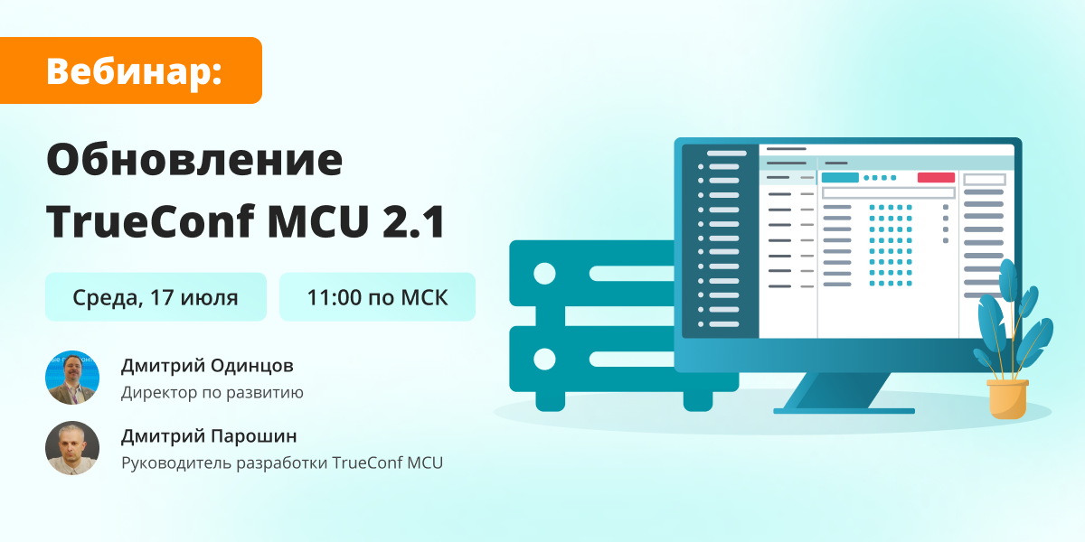 Вебинар: обновление TrueConf MCU 2.1 1