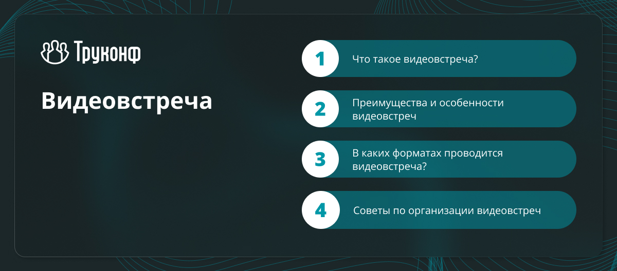 Видеовстреча: определение и преимущества