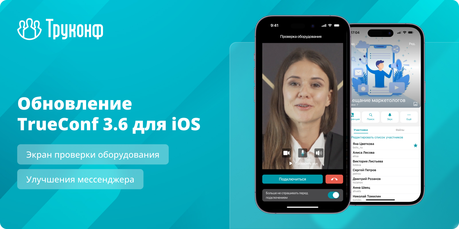 Обновление TrueConf 3.6 для iOS: экран проверки оборудования и улучшения мессенджера 27