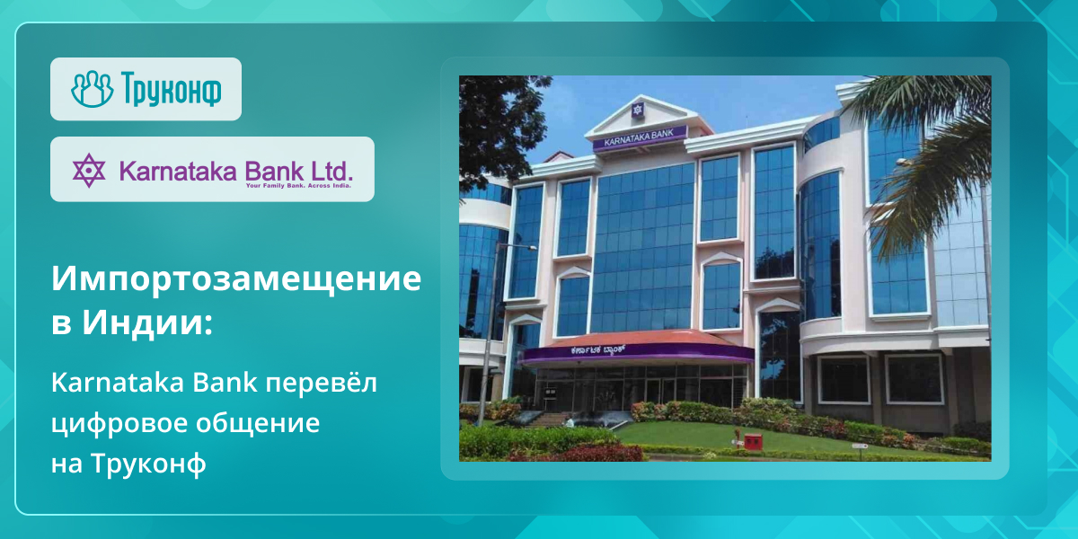 «Труконф» наращивает экспорт в Индию: Karnataka Bank переходит на российскую ВКС 1 «Труконф» наращивает экспорт в Индию: Karnataka Bank переходит на российскую ВКС 1