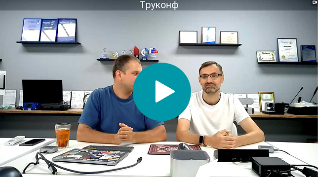 Вебинар: что такое ВКС-терминал и куда его поставить?