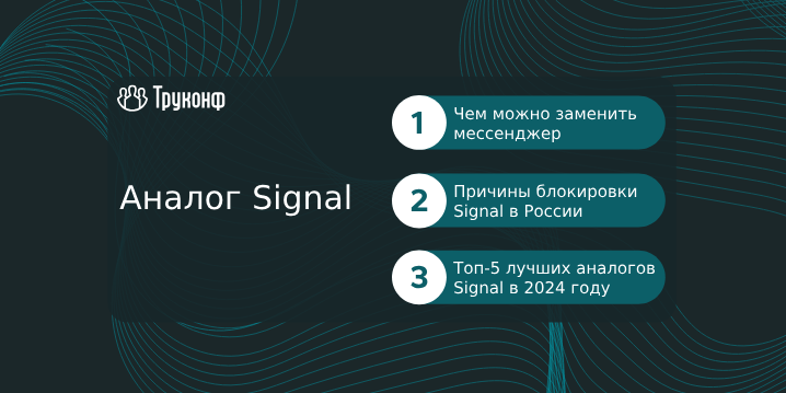 Аналог Signal: чем можно заменить этот мессенджер?