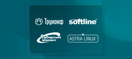 Softline Enterprise Agreement: ИТ-инфраструктура на  базе ОС Astra Linux и ВКС TrueConf для ХК «Сибирский цемент»