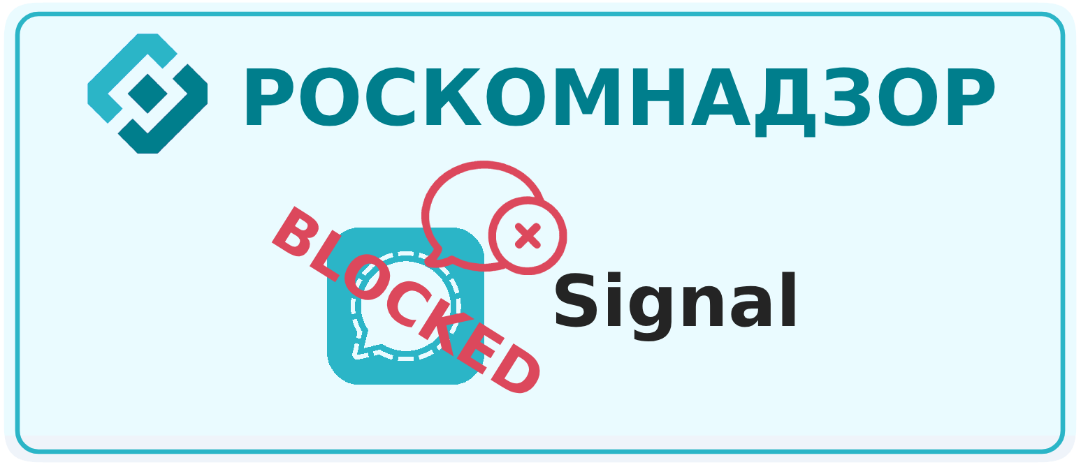 Причины блокировки Signal в России