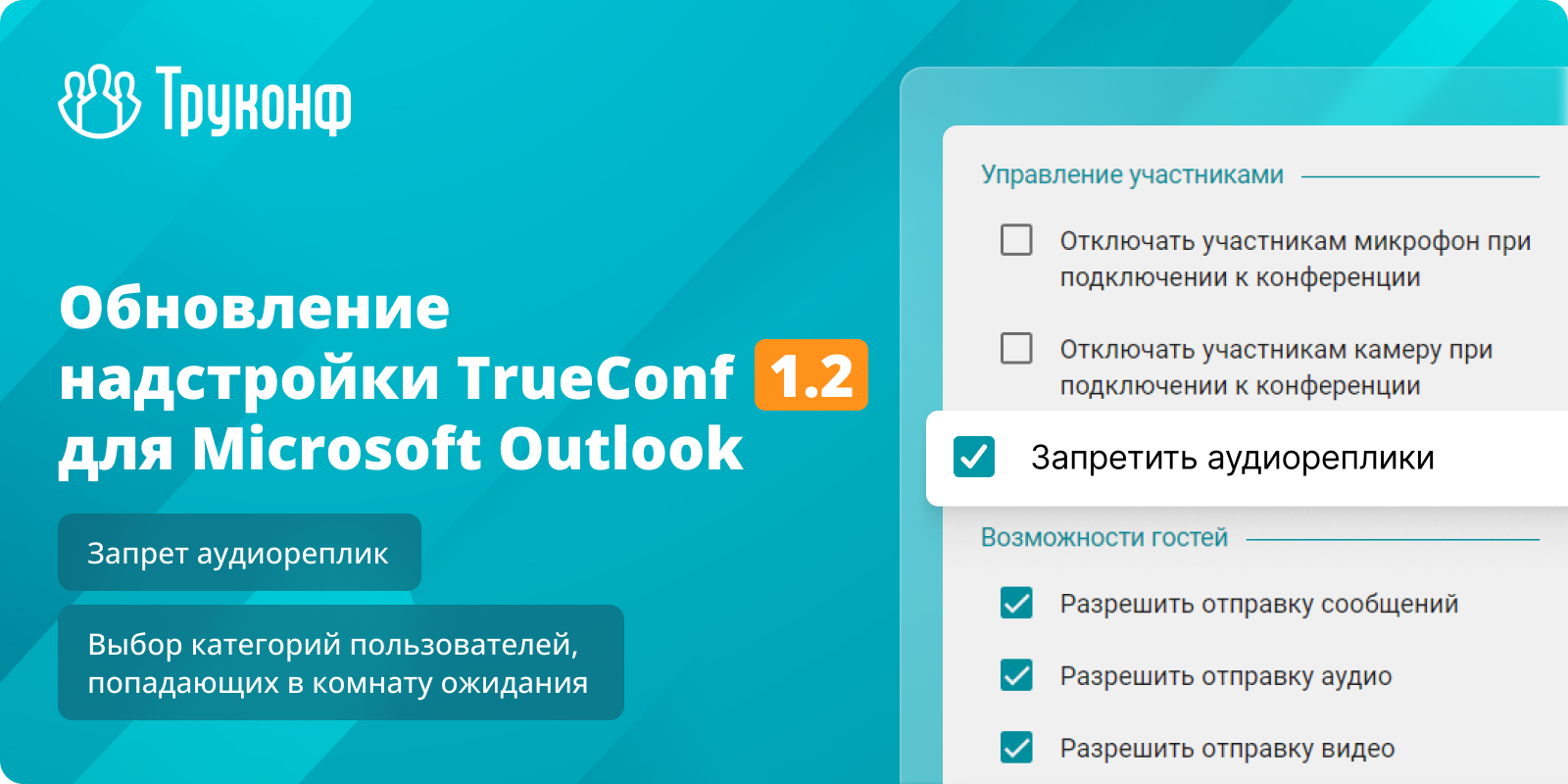 Новые возможности в надстройке TrueConf 1.2 для Microsoft Outlook 6