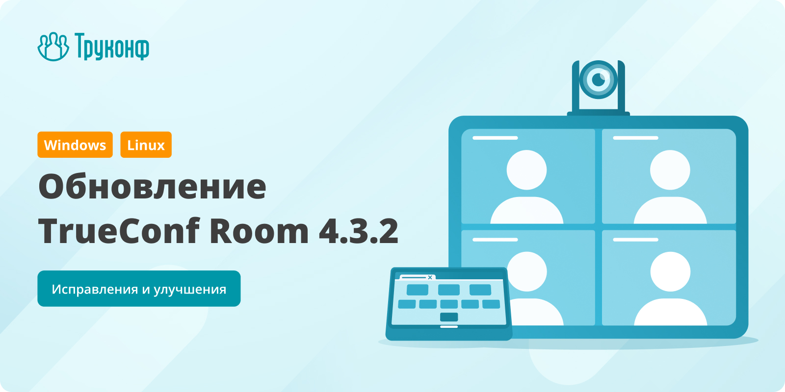 Обновление TrueConf Room 4.3.2: изменения и улучшения 3