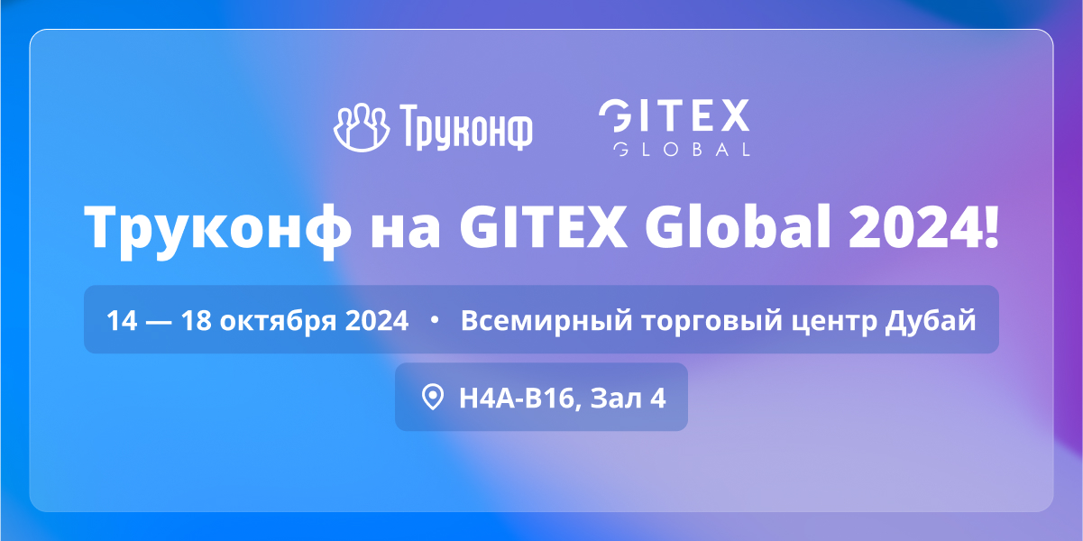 Труконф представит решения для совместной работы на GITEX Global 2024 1