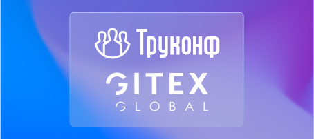 Труконф представил решения для совместной работы на GITEX Global 2024