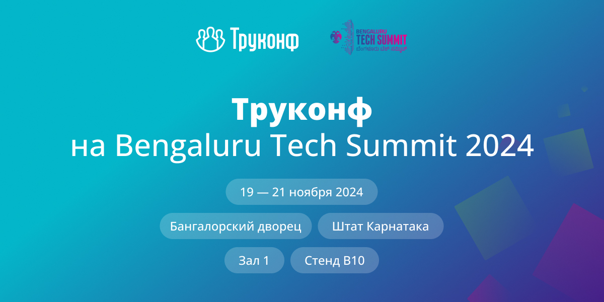 Труконф представит решения для ВКС и совместной работы на Bengaluru Tech Summit 2024 1