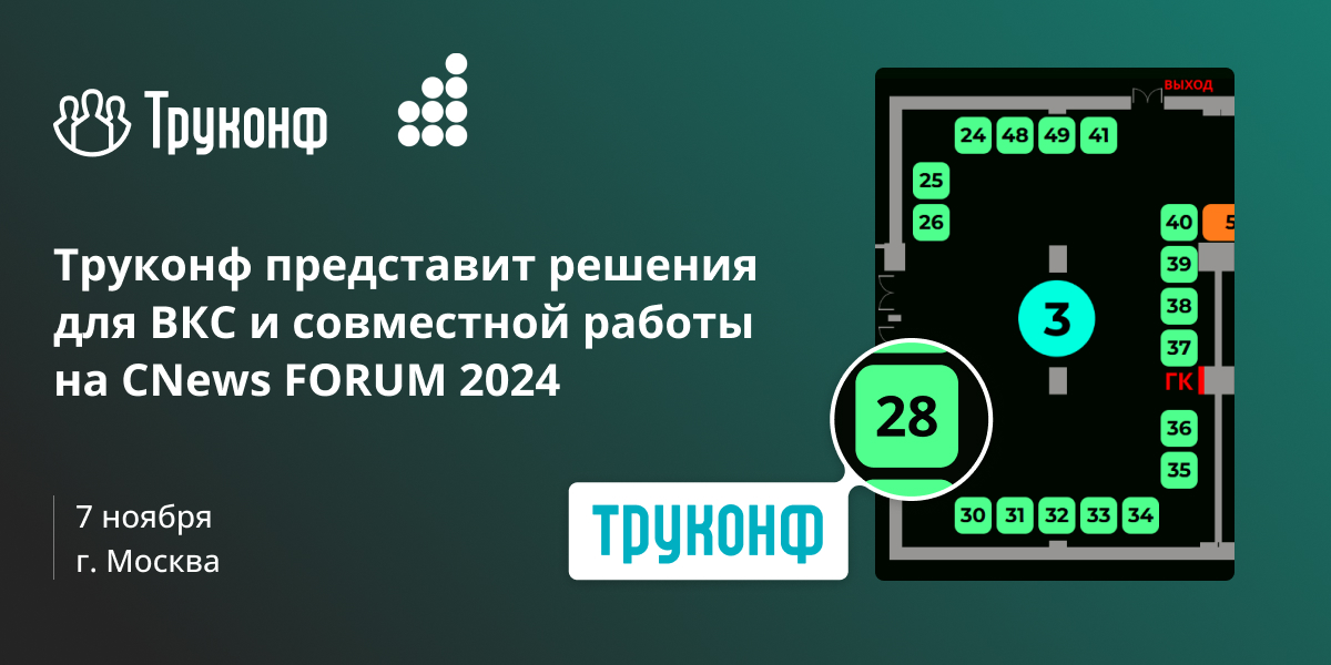 Труконф представит решения для ВКС и совместной работы на CNews FORUM 2024 1