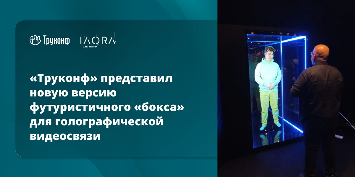 «Труконф» представил новую версию футуристичного «бокса» для голографической видеосвязи 1 «Труконф» представил новую версию футуристичного «бокса» для голографической видеосвязи 1