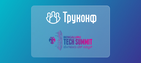 Труконф представит решения для ВКС и совместной работы на Bengaluru Tech Summit 2024