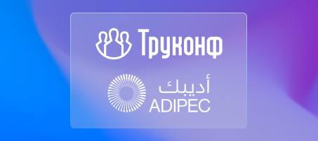 Труконф представил решения для ВКС и совместной работы на выставке ADIPEC 2024