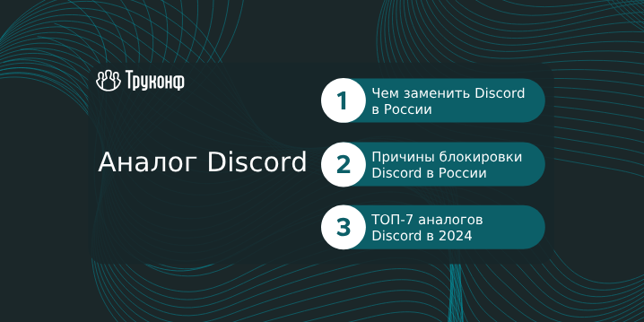 Аналог Discord в России: подборка лучших альтернатив для замены