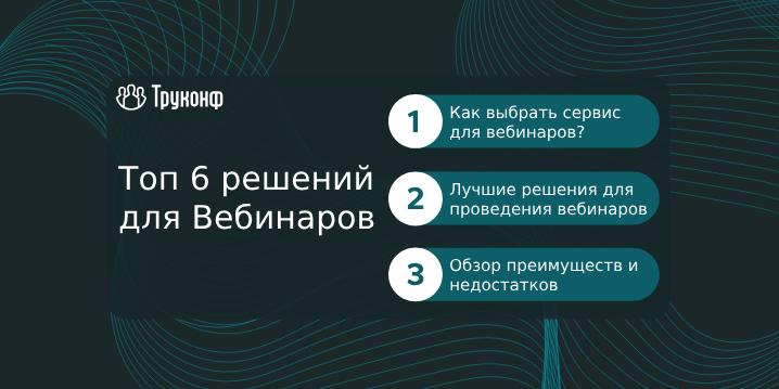 Где провести вебинар? Обзор 6 решений для проведения вебинаров в 2025 году