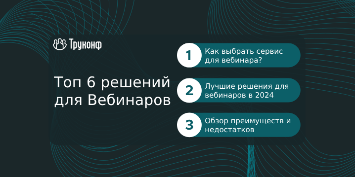 Где провести вебинар? Обзор 6 решений для проведения вебинаров в 2024 году