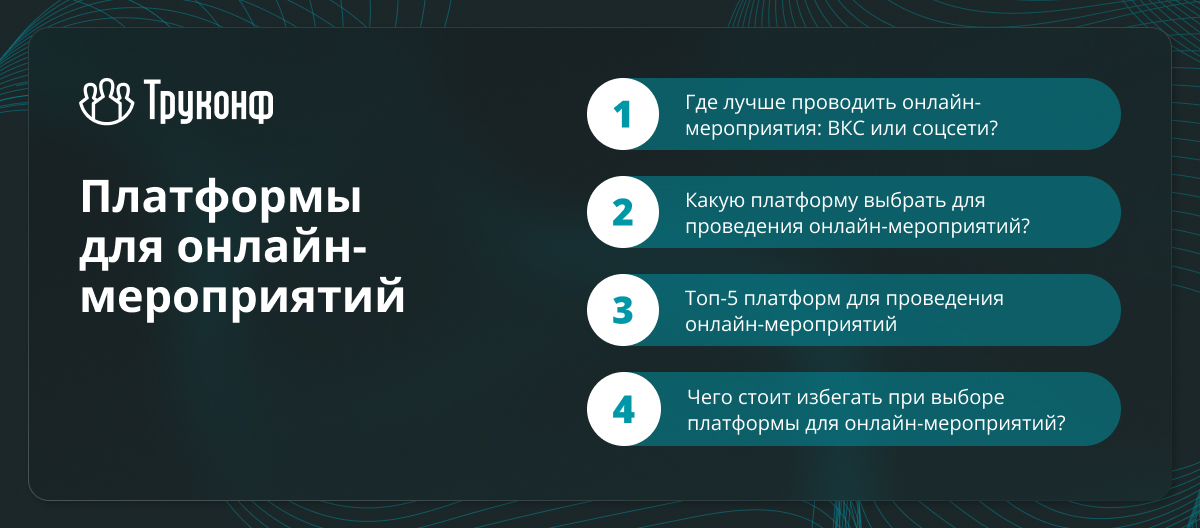 Платформы для проведения онлайн-мероприятий