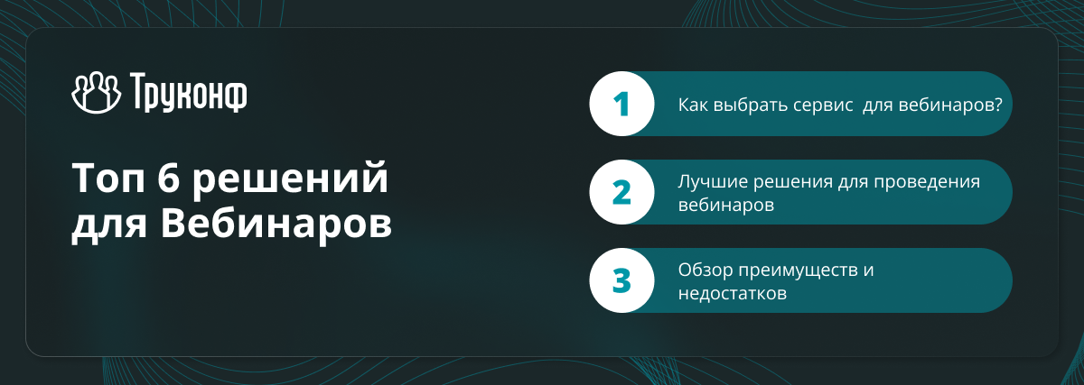 Где провести вебинар? Обзор 6 решений для проведения вебинаров