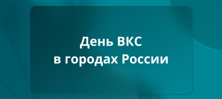 «День ВКС»: приглашаем в Новосибирск, Екатеринбург и Санкт-Петербург!