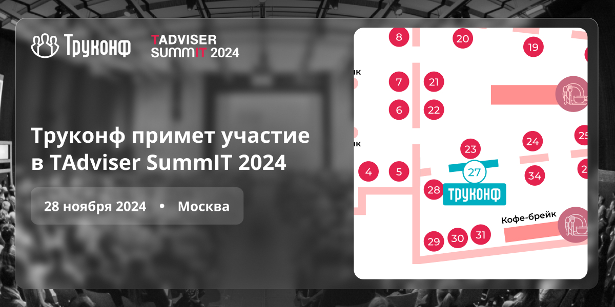 Труконф примет участие в TAdviser SummIT 2024 1