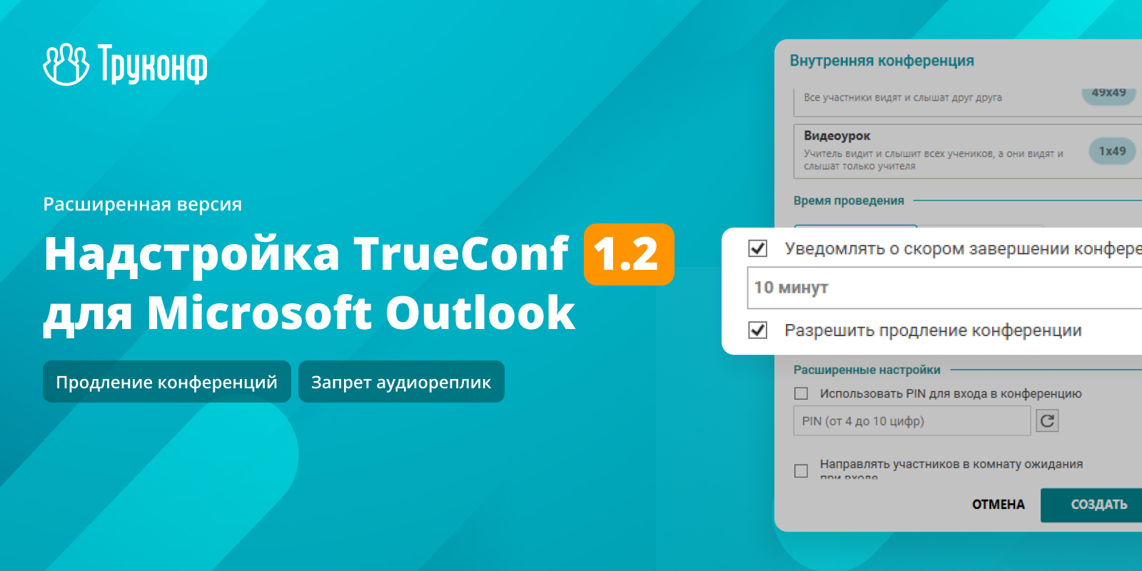 Обновление TrueConf для Microsoft Outlook 1.2: расширенная версия надстройки 5