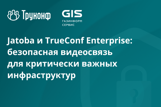 Jatoba и TrueConf Enterprise: безопасная видеосвязь для критически важных инфраструктур