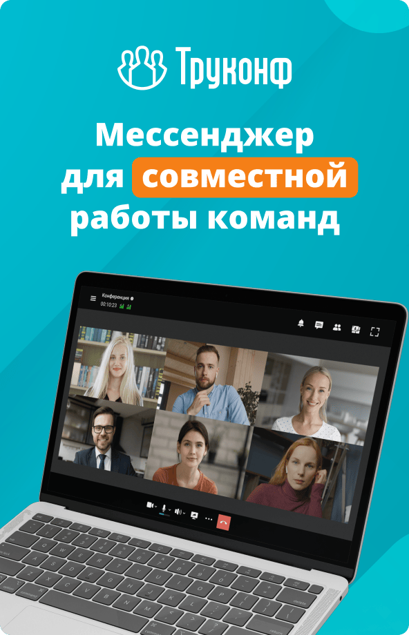 Защищённая платформа для коммуникаций TrueConf Server