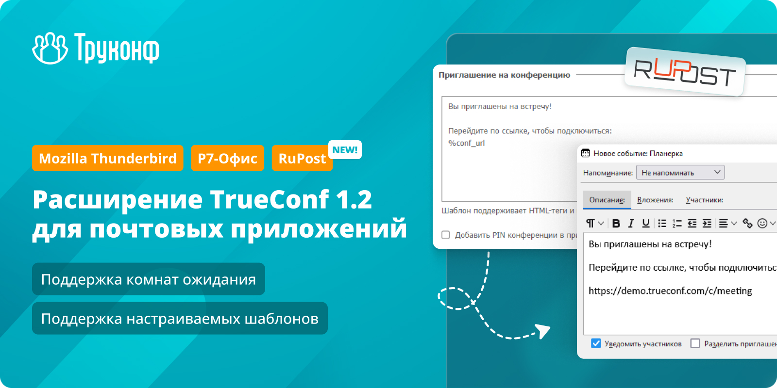 Расширение TrueConf 1.2 для почтовых приложений Mozilla Thunderbird, Р7-Офис и RuPost 6