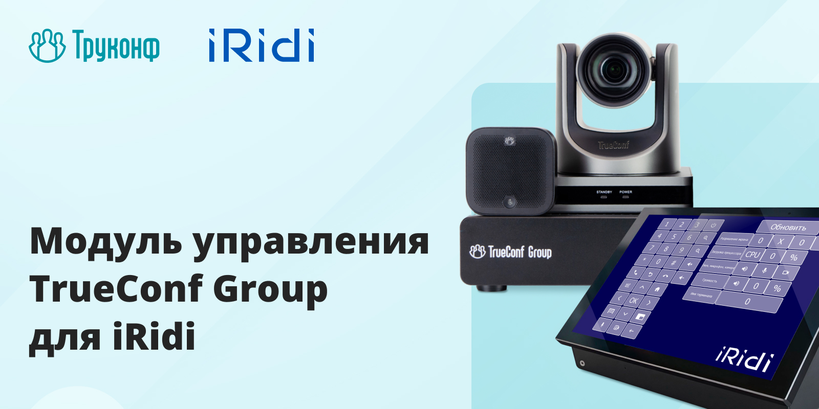 Модуль управления ВКС-терминалом TrueConf Group для платформы умного офиса iRidi 2