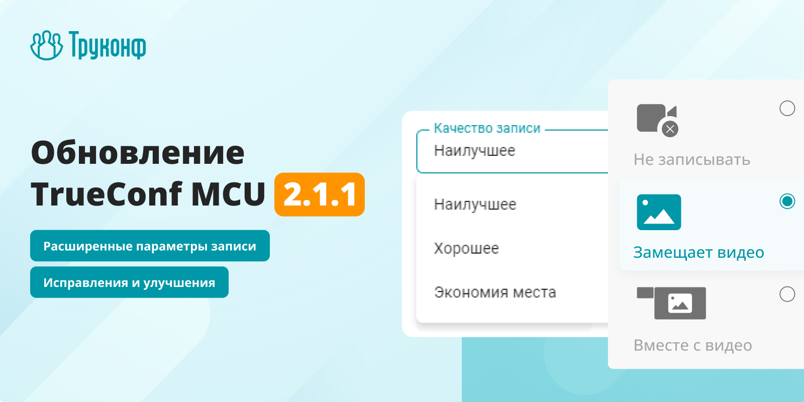 Обновление TrueConf MCU 2.1.1: расширенные параметры записи 2