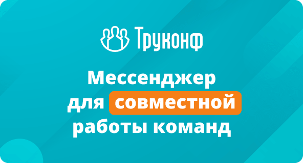 Защищённая платформа для коммуникаций TrueConf Server