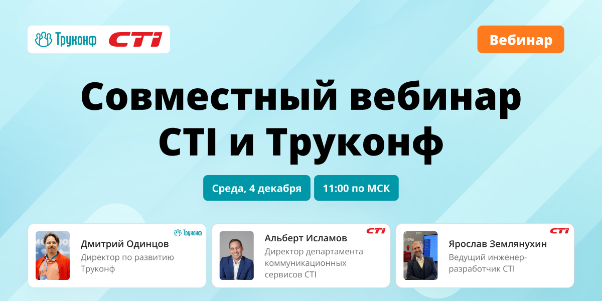 CTI и Труконф: продвинутый мониторинг систем видеоконференцсвязи 2