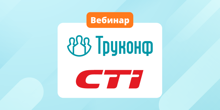 CTI и Труконф: продвинутый мониторинг систем видеоконференцсвязи