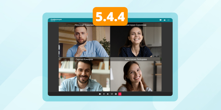 Обновление TrueConf Server 5.4.4: исправления и улучшения