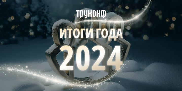 Итоги года 2024