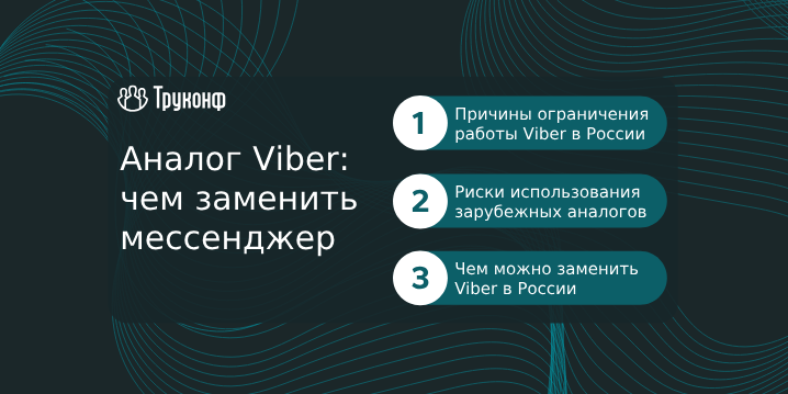 Viber заблокирован в России: что нужно знать о причинах и чем его можно заменить