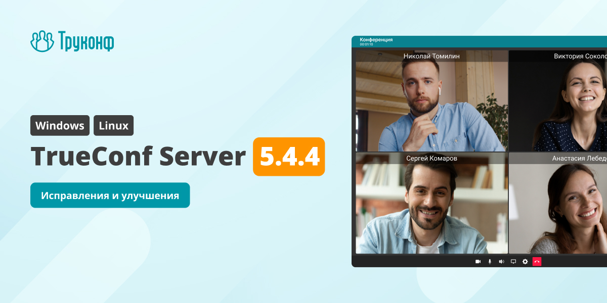 Обновление TrueConf Server 5.4.4: исправления и улучшения 2