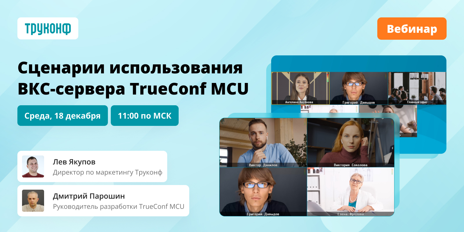 Вебинар: сценарии использования классического ВКС-сервера TrueConf MCU 2