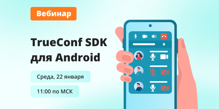 Вебинар: обзор возможностей TrueConf SDK для Android