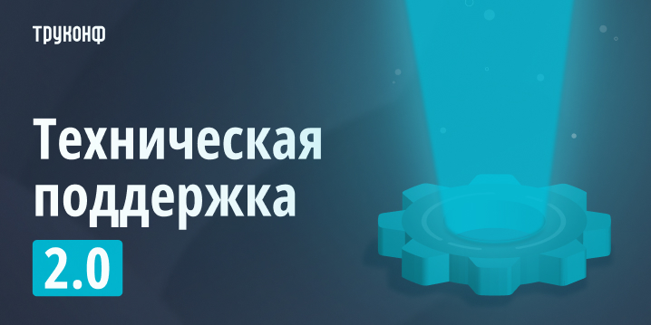 Новая эра технической поддержки Труконф