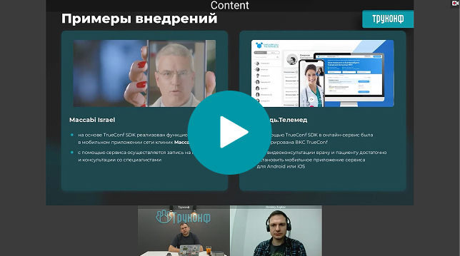 Вебинар: обзор возможностей TrueConf SDK для Android