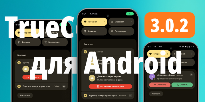 TrueConf 3.0.2 для Android: обновлённые уведомления в шторке