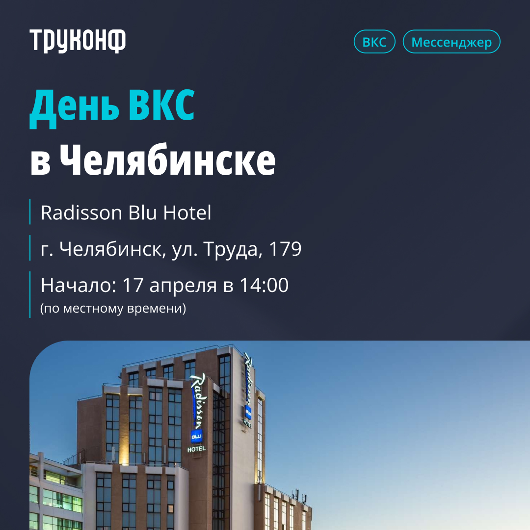 Весенние мероприятия Труконф Челябинск