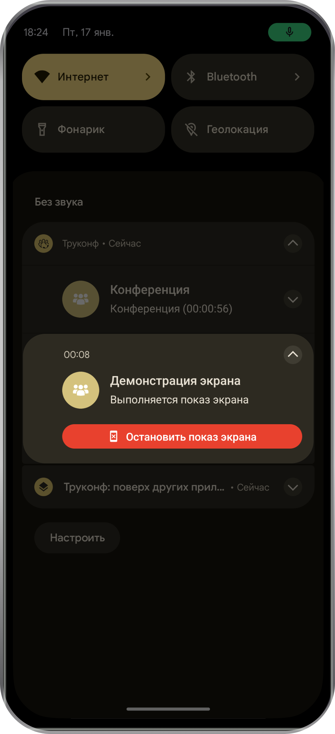 TrueConf 3.0.2 для Android: обновлённые уведомления в шторке 28