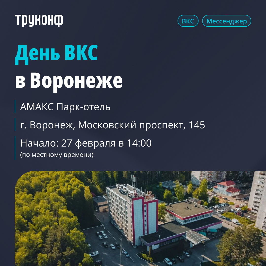 Весенние мероприятия Труконф Воронеж