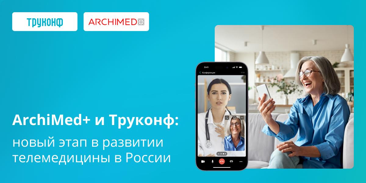 ArchiMed+ и Труконф: новый этап в развитии телемедицины в России 1