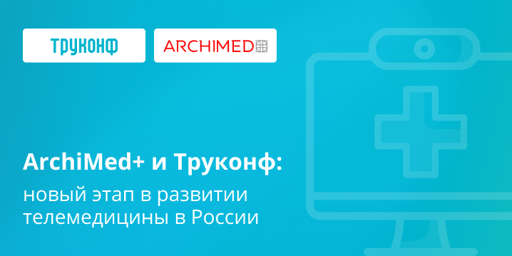 ArchiMed+ и Труконф: новый этап в развитии телемедицины в России