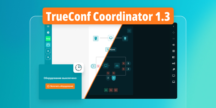 Обновление TrueConf Coordinator 1.3: режим ожидания и тёмная тема