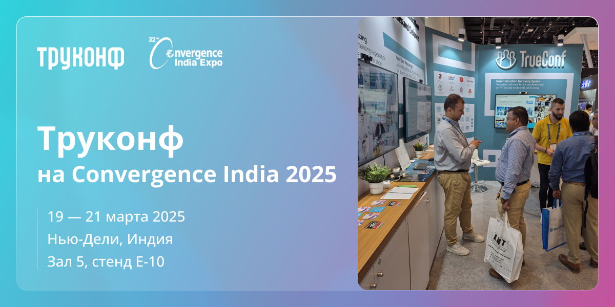 Труконф представит передовые решения для ВКС и совместной работы на Convergence India 2025 3